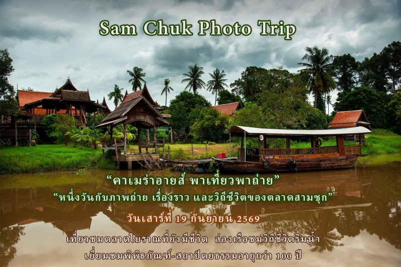 ONE DAY PHOTO TRIP “คาเมร่าอายส์ พาเที่ยว พาถ่าย”